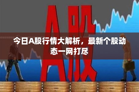 今日A股行情大解析，最新个股动态一网打尽