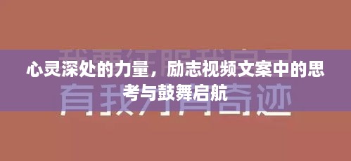 心灵深处的力量，励志视频文案中的思考与鼓舞启航