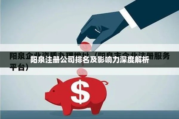 阳泉注册公司排名及影响力深度解析