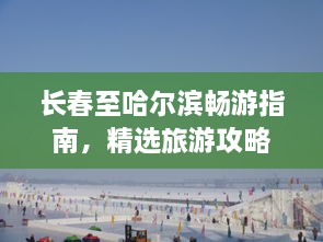 长春至哈尔滨畅游指南，精选旅游攻略