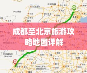 成都至北京旅游攻略地图详解