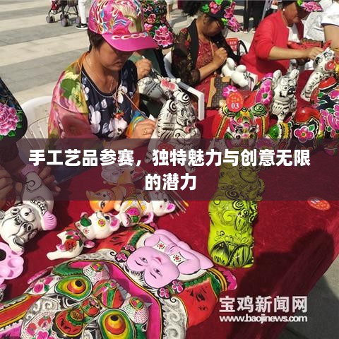 手工艺品参赛，独特魅力与创意无限的潜力