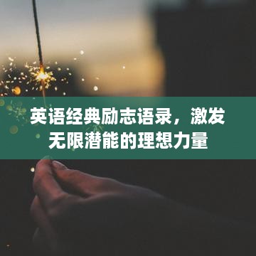 英语经典励志语录，激发无限潜能的理想力量