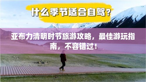 亚布力清明时节旅游攻略，最佳游玩指南，不容错过！