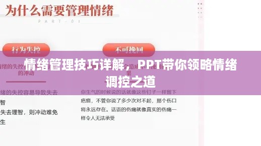 情绪管理技巧详解，PPT带你领略情绪调控之道