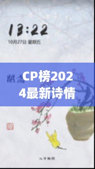 CP榜2024最新诗情画奕，情感与艺术交融之美探索