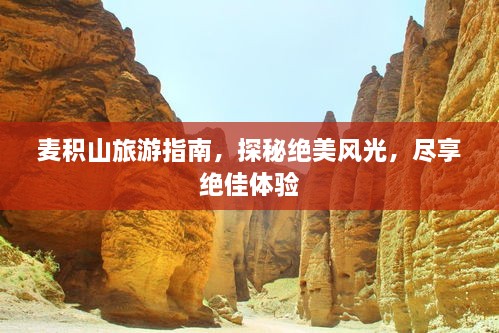 麦积山旅游指南，探秘绝美风光，尽享绝佳体验