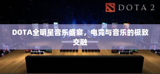 DOTA全明星音乐盛宴，电竞与音乐的极致交融