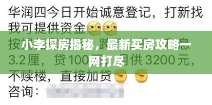 小李探房揭秘，最新买房攻略一网打尽