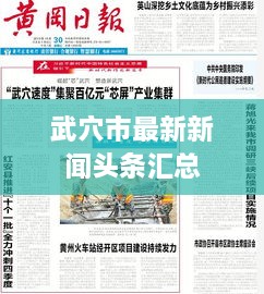 武穴市最新新闻头条汇总