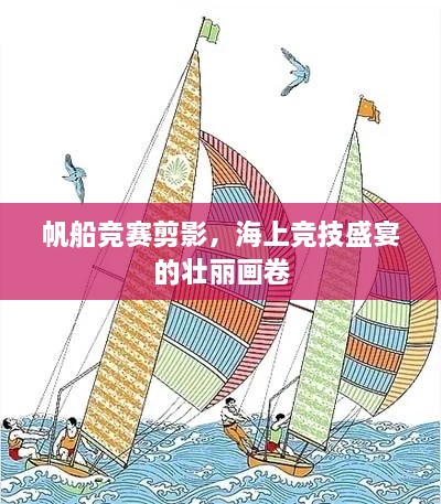 帆船竞赛剪影，海上竞技盛宴的壮丽画卷