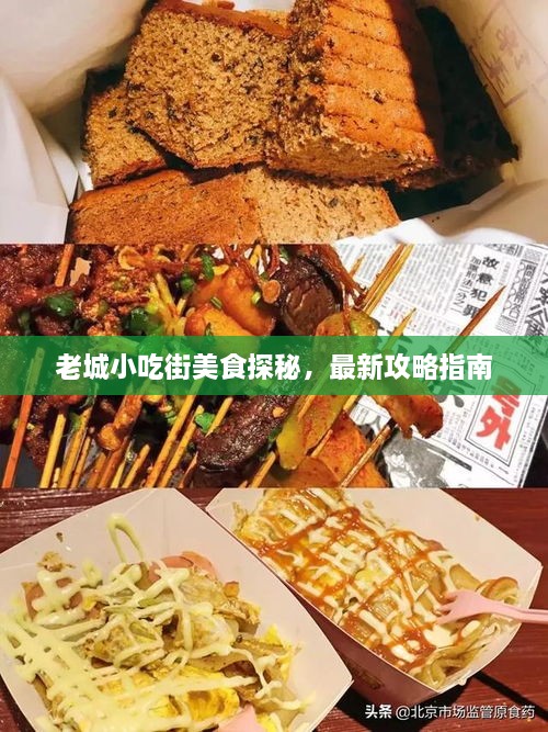 老城小吃街美食探秘，最新攻略指南