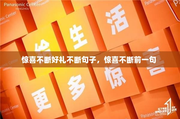 惊喜不断好礼不断句子，惊喜不断前一句 