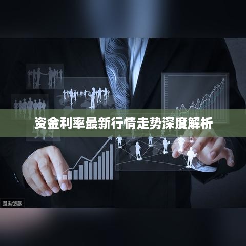 资金利率最新行情走势深度解析