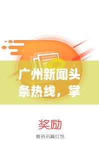 广州新闻头条热线，掌握最新资讯，城市动态一网打尽