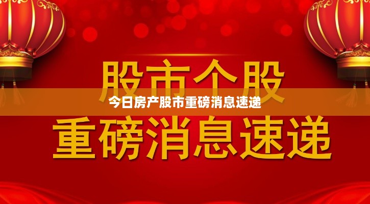 今日房产股市重磅消息速递