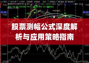 股票测幅公式深度解析与应用策略指南