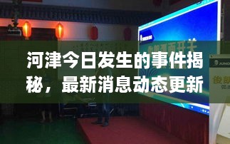 河津今日发生的事件揭秘，最新消息动态更新