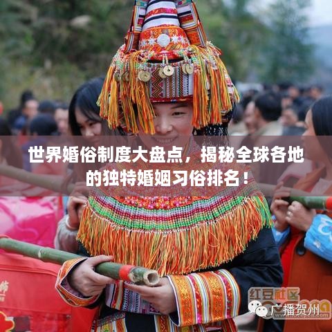 世界婚俗制度大盘点，揭秘全球各地的独特婚姻习俗排名！