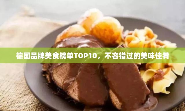 德国品牌美食榜单TOP10，不容错过的美味佳肴