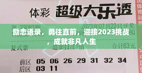 励志语录，勇往直前，迎接2023挑战，成就非凡人生