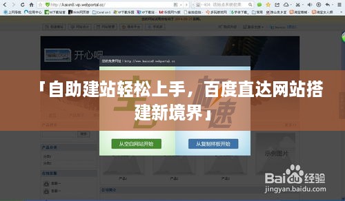 「自助建站轻松上手，百度直达网站搭建新境界」