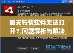 倚天行情软件无法打开？问题解析与解决方案全攻略