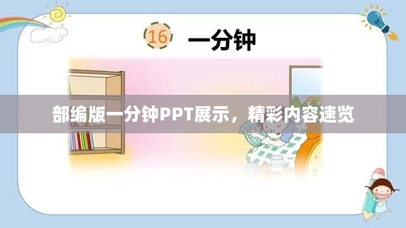 部编版一分钟PPT展示，精彩内容速览