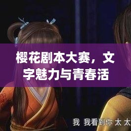 樱花剧本大赛，文字魅力与青春活力的绽放舞台