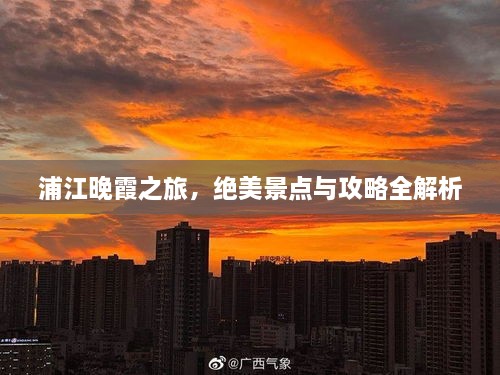 浦江晚霞之旅，绝美景点与攻略全解析