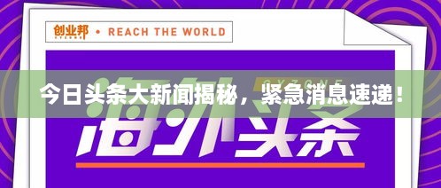 今日头条大新闻揭秘，紧急消息速递！