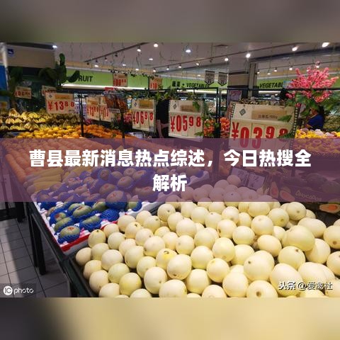 曹县最新消息热点综述，今日热搜全解析