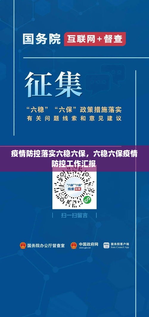 疫情防控落实六稳六保，六稳六保疫情防控工作汇报 