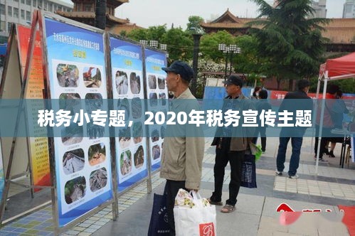 税务小专题，2020年税务宣传主题 