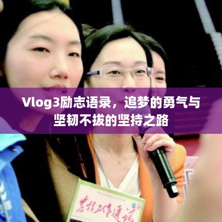 Vlog3励志语录，追梦的勇气与坚韧不拔的坚持之路