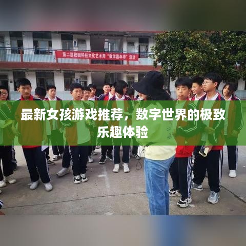 最新女孩游戏推荐，数字世界的极致乐趣体验