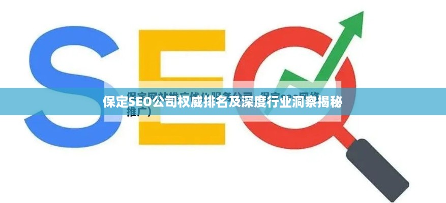 保定SEO公司权威排名及深度行业洞察揭秘