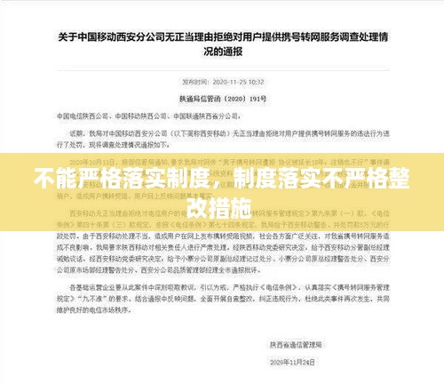 不能严格落实制度，制度落实不严格整改措施 