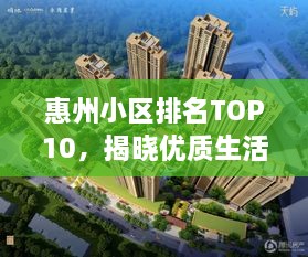 惠州小区排名TOP10，揭晓优质生活领地榜单