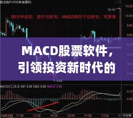 MACD股票软件，引领投资新时代的股票利器