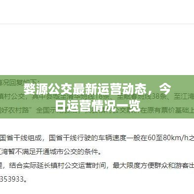 婺源公交最新运营动态，今日运营情况一览