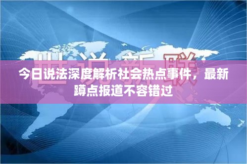 今日说法深度解析社会热点事件，最新蹲点报道不容错过