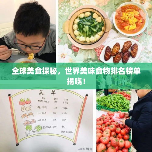 全球美食探秘，世界美味食物排名榜单揭晓！