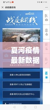 夏河疫情最新数据图解析，洞悉疫情动态