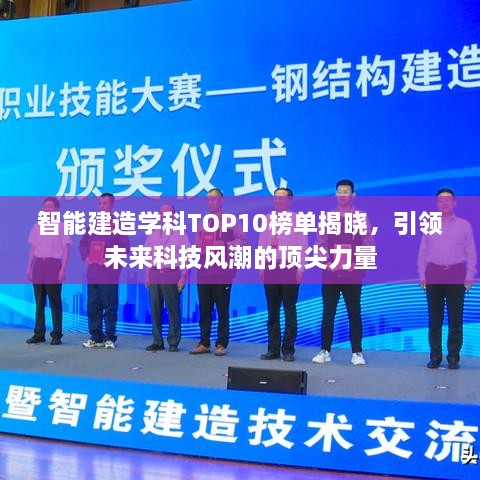 智能建造学科TOP10榜单揭晓，引领未来科技风潮的顶尖力量