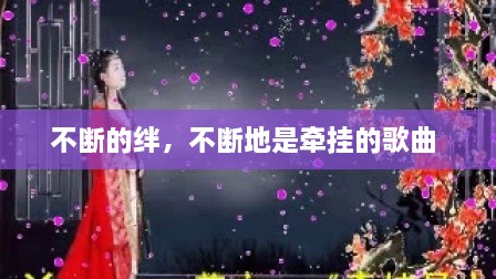 不断的绊，不断地是牵挂的歌曲 