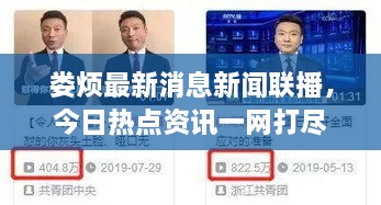 娄烦最新消息新闻联播，今日热点资讯一网打尽