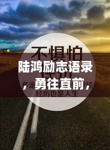 陆鸿励志语录，勇往直前，成就辉煌人生之路