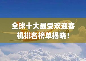 全球十大最受欢迎客机排名榜单揭晓！