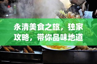 永清美食之旅，独家攻略，带你品味地道美食之旅！